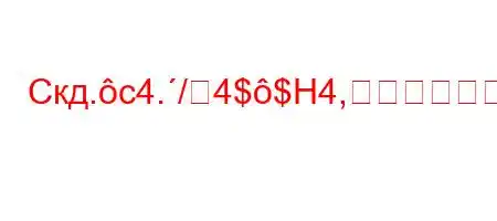 Скд.c4./4$$H4,4,/-4`4-,4/t.4/4,4-t`\\][]Y